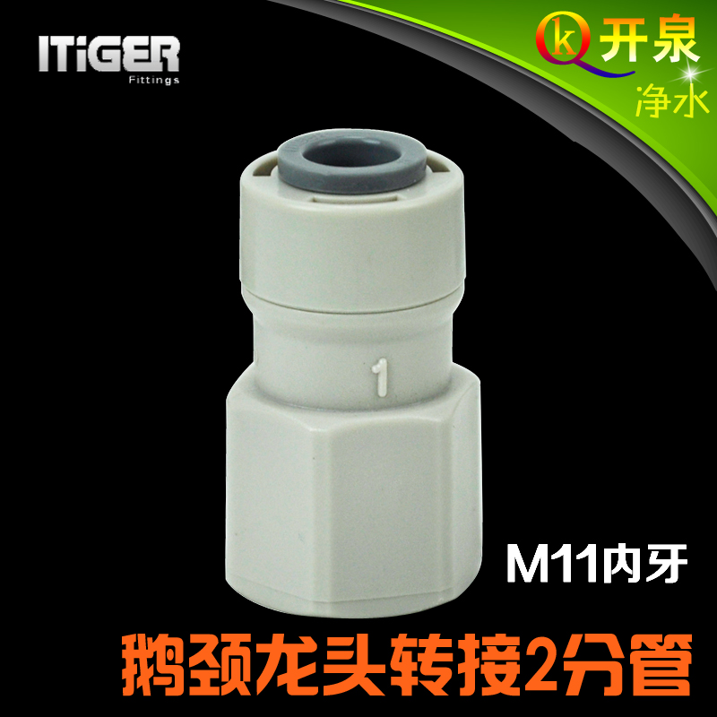 NSF认证中荷ITiGER快接 净水器2分鹅颈水龙头接头接2分PE管11MMK2