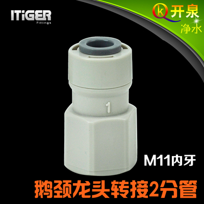 NSF认证中荷ITiGER快接 净水器2分鹅颈水龙头接头接2分PE管11MMK2