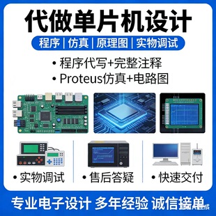 51单片机设计定制仿真电路原理图电子程序项目开发硬件定做