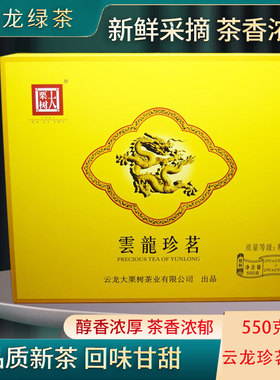 云龙大粟树茶云龙珍茗大粟树碧螺春550g特级礼盒装2025新茶叶绿茶
