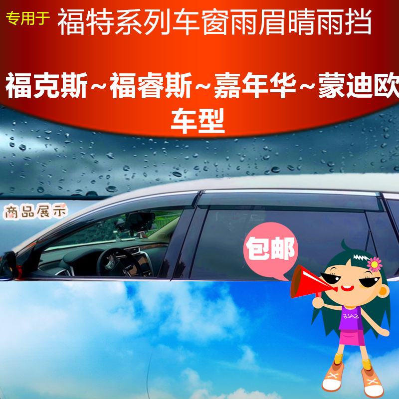 专用于福特福睿斯嘉年华蒙迪欧经典福克斯雨眉车窗卡扣晴雨挡改装