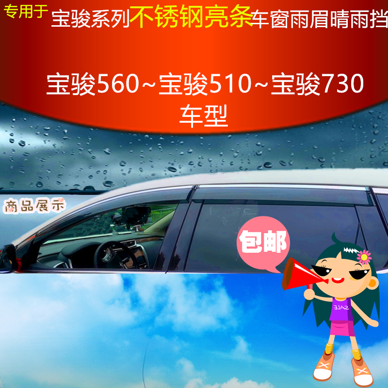 专用宝骏560新款510雨档730雨眉车窗不锈钢注塑卡扣晴雨挡挡雨板V