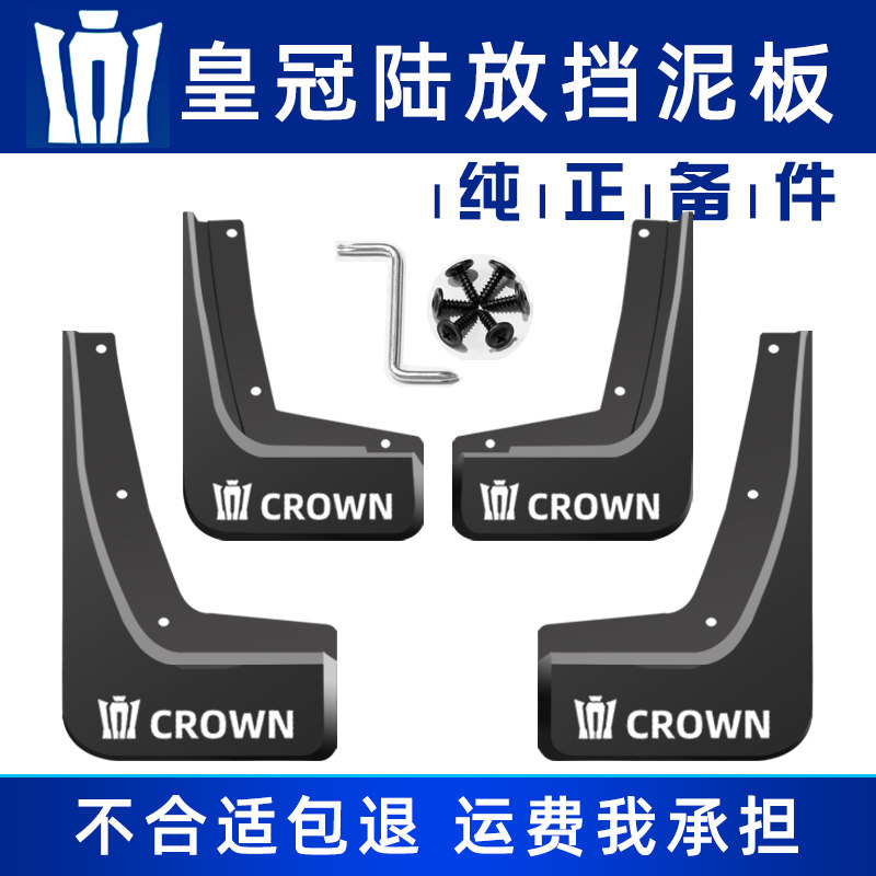 皇冠陆放挡泥板原车原装塑胶