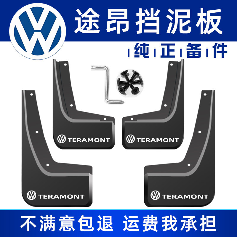 大众途昂挡泥板软胶免打孔送工具