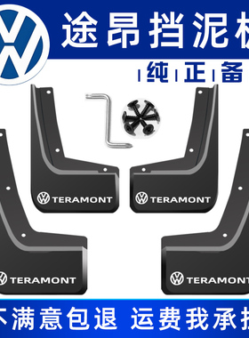 适用于大众途昂pro挡泥板TERAMONT原车原装原厂专用软胶挡泥皮