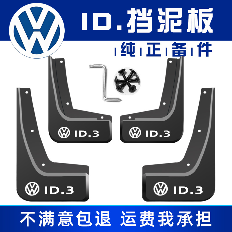 大众ID挡泥板原车原装免打孔塑胶