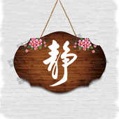 静心书法字挂件新中式 客厅装 饰茶室书房墙饰遮挡挂办公室背景玄关