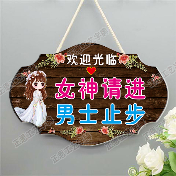 男士止步掛牌美容美體提示牌