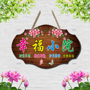 幸福小院装饰挂牌简约风中式花卉挂饰家用花园农家乐民宿门牌定制