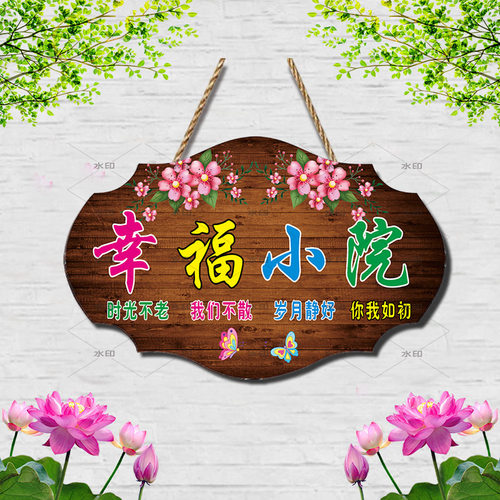 简约中式幸福小院门牌定制