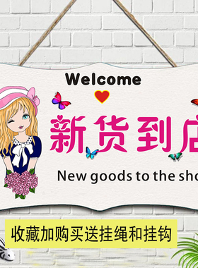 新款上市挂牌创意新品上新展示牌服装店新品简约标示广告店铺门牌