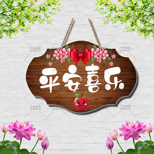 创意卡通平安喜乐装饰挂牌