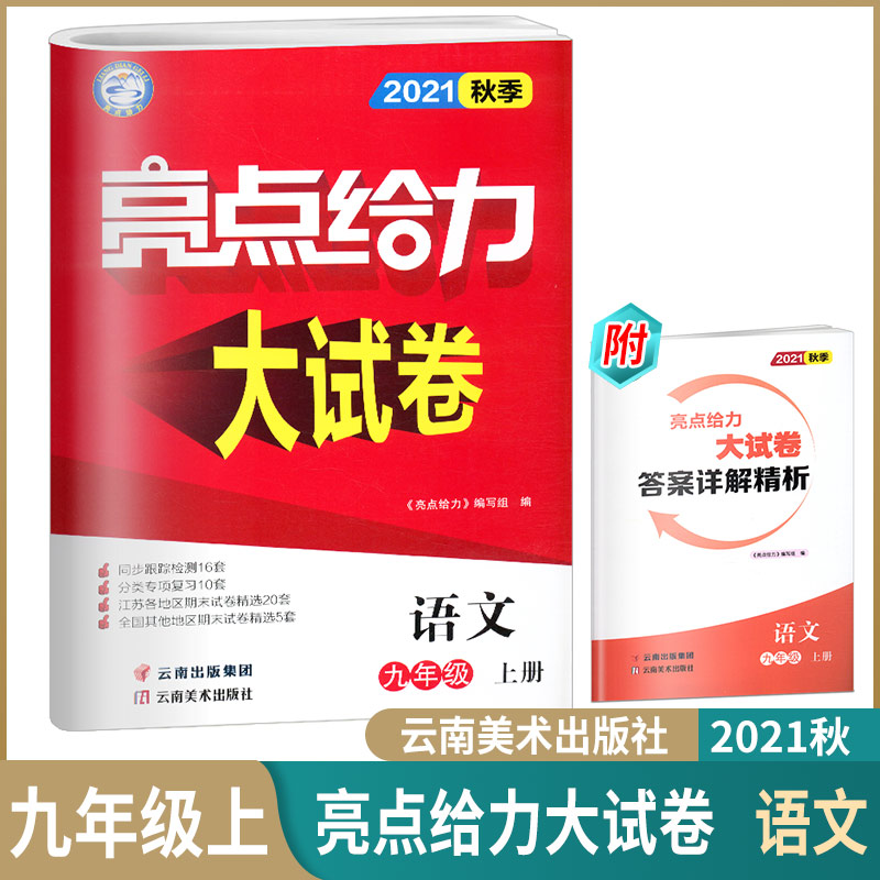 2021秋九年级上册语文亮点给力大试卷人教版9年级上卷