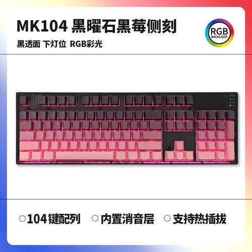 腹灵MK104黑莓侧刻机械键盘客制化成品单模104键有线办公游戏键盘