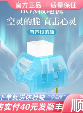 凯华KAILH 按键开关机械键盘轴体段落有声BOX极地狐轴类青清脆