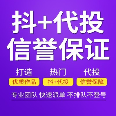 抖音DOU+代投抖加代投快速上热门dou+短视频豆荚图文图集作品投放