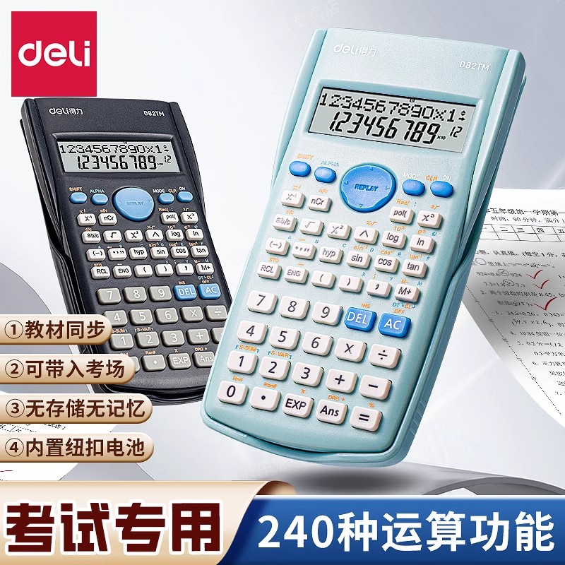 得力科学函数计算器学生考试专用一建二建大学生初中生中考多功能