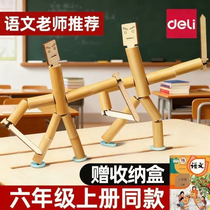得力竹节人对战玩具六年级上册