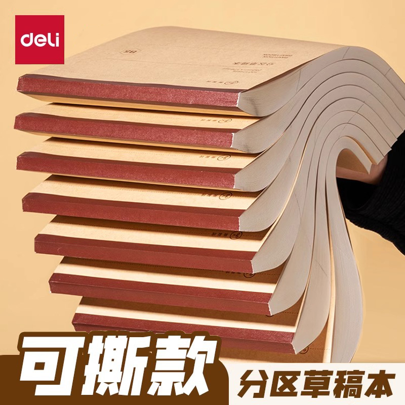 得力草稿本小学生用空白数学高颜值可撕数学演算纸加厚b5验算纸