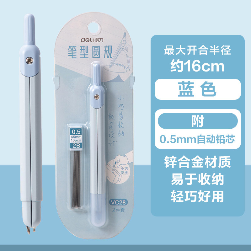 得力圆规VC28蓝色