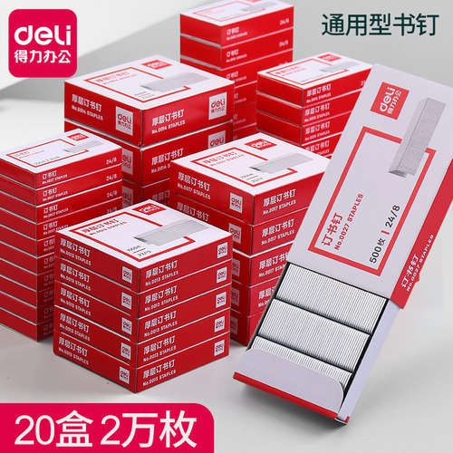 得力订书钉24/6通用12号