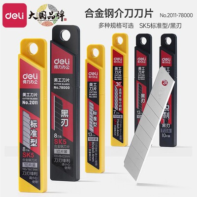 得力美工刀片壁纸刀片手工刀