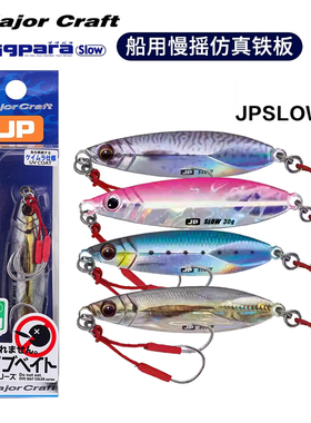 MajorCraft日本进口马牌JPSLOW海钓飘落远投慢摇路亚铁板仿生假饵