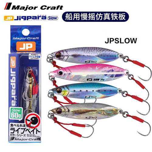 MajorCraft日本进口马牌JPSLOW海钓飘落远投慢摇路亚铁板仿生假饵