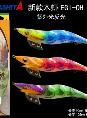 日本YAMASHITA新款木虾EGI K系列紫外线反光木虾鱿鱼钩火箭鱿假饵