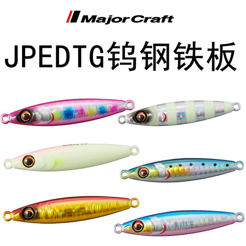 MajorCraft马牌钨钢速沉铁板26年新款JPEDTG海钓40-100克路亚假饵