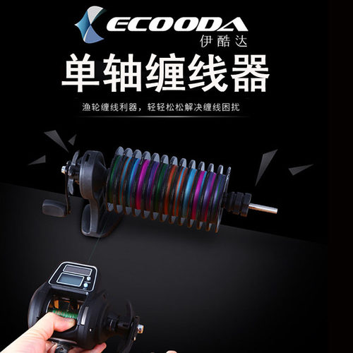 Ecooda伊酷达缠线器鱼线轮单轴绕线器渔轮绕线利器通用上线卷线器