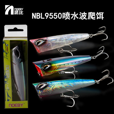 NOEBY诺比NBL9550喷水波爬饵路亚饵波扒海钓金枪GT青物饵远投浮水