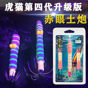 虎猫四代红头夜光吹筒鱿鱼土炮钩软布卷墨鱼土炮吹筒钩鱿鱼钩底钩