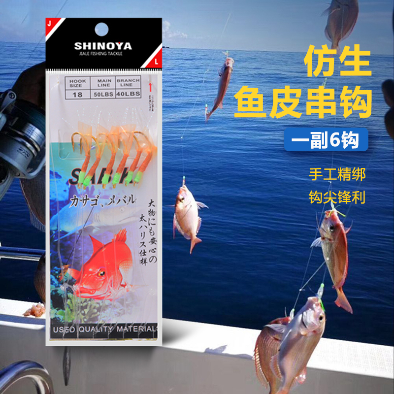 SHINOYA海船钓仿生鱼皮池仔黄鸡