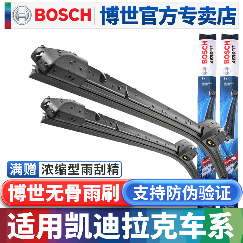 博世无骨雨刷器适配凯迪拉克