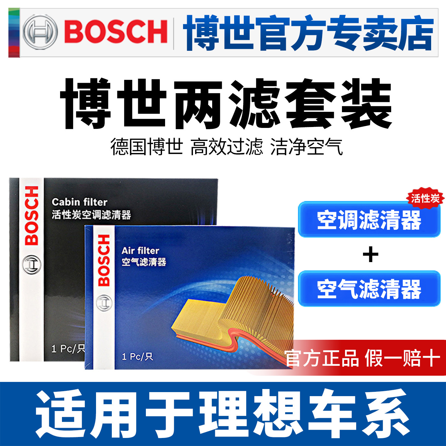 适用理想L6 L7理想L8 L9 1.5T空气滤空调滤芯格空滤博世两滤套装