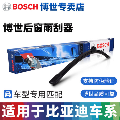 博世比亚迪专用后雨刷片