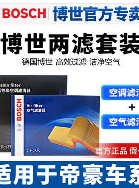 适用帝豪GL帝豪GS经典百万帝豪EC7空气滤芯空调滤芯格空滤两滤