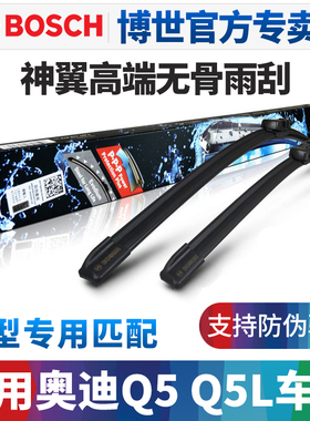 博世无骨雨刮器适配奥迪Q5 Q5L Sportback前后窗无骨雨刷片胶条