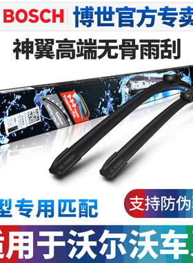 博世神翼雨刮器适配V40沃尔沃XC60/XC90/S40/S60L/S90/C30雨刷片