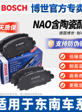 博世适配东南DX3 DX5 DX7菱悦V3 A5翼舞V5菱致v6菱仕前后刹车片