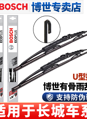 博世雨刮器适配哈弗H5哈弗H6长城V80炮C30 M1风骏M4炫丽M2雨刷片