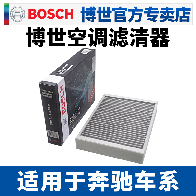 博世滤清器奔驰威霆唯雅诺空调滤