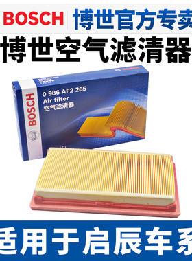 博世空滤适配启辰T70 T70X T90 T60 R50X D50 D60 M50V空气滤芯格
