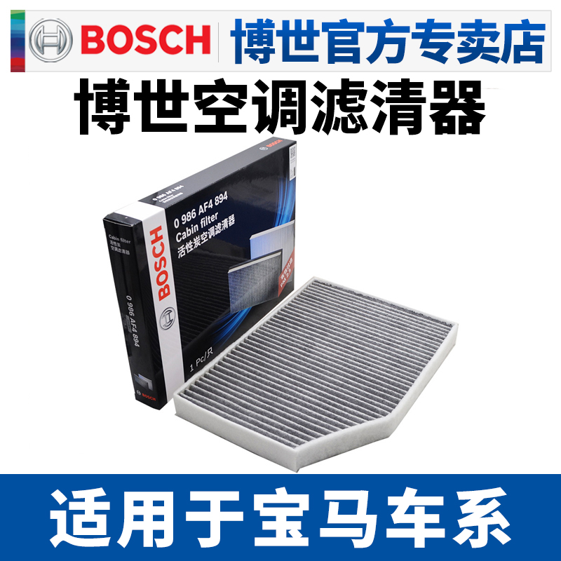 博世滤清器宝马空调滤芯格