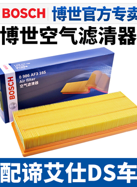 博世空滤适配谛艾仕DS4 DS5 LS DS6 DS7 DS 4S空气滤芯格滤清器
