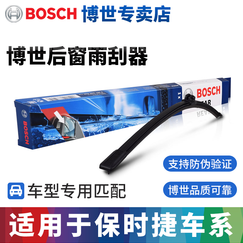 博世适配保时捷专用后雨刮