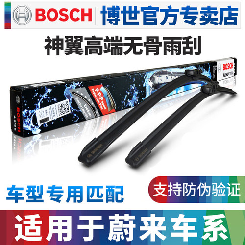 博世神翼进口雨刮器蔚来