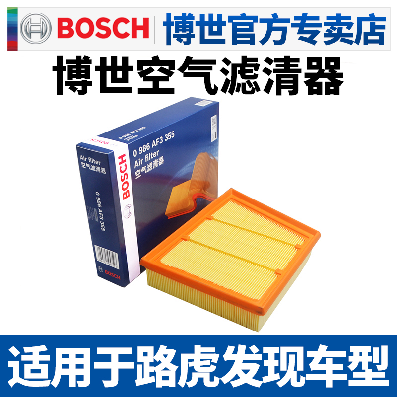 博世滤清器路虎发现空滤空气滤芯