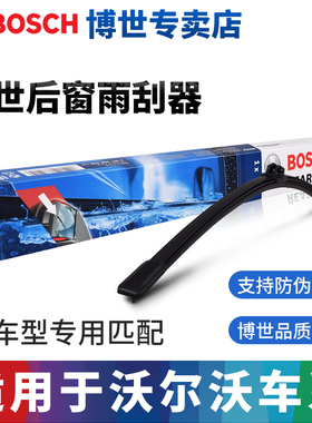 博世后雨刮器适配沃尔沃XC60 XC90 XC40 V60沃尔沃V40 V90雨刷片